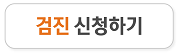검진 신청하기
