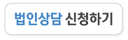 법인상담 신청하기